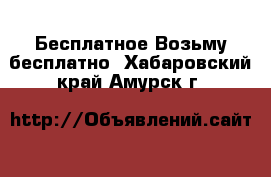 Бесплатное Возьму бесплатно. Хабаровский край,Амурск г.